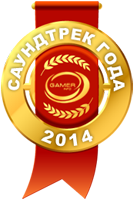 Gamer Info Awards 2014 – Лучший саундтрек