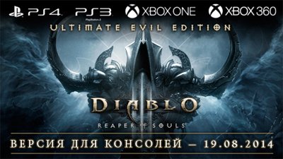 19 августа состоится выход Diablo III: Ultimate Evil Edition для консолей