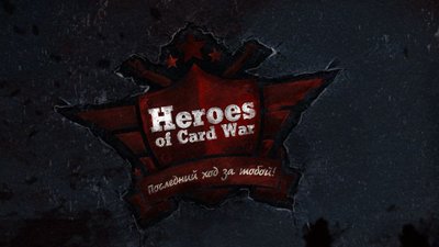 Анонс бета-теста карточной стратегии Heroes of Card War