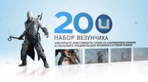 Бонусы Uplay в Assassin's Creed 3