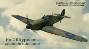 Дневник разработчиков Ил-2 Штурмовик