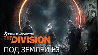 Е3-трейлер дополнения Underground для Tom Clancy’s The Division