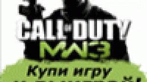 Купи CoD: MW3 – выиграй Xbox 360 Limited Edition Elite 250Гб