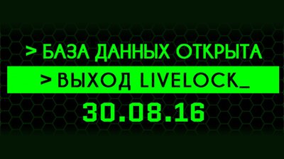 Новая дата релиза Livelock