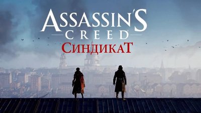 Оценки и релизные трейлеры Assassin's Creed Syndicate