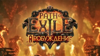 Path of Exile: Пробуждение – российская премьера