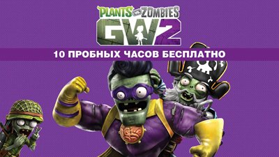 Plants vs Zombies: Garden Warfare 2 – десять пробных часов бесплатно