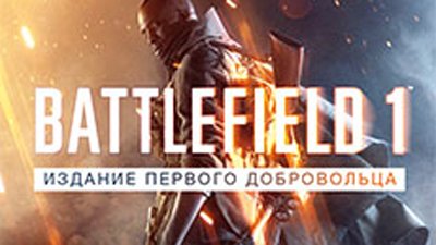 Предзаказ Battlefield 1 уже открыт