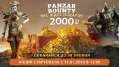 Реальные призы в «Panzar Bounty»