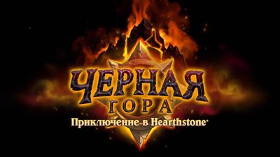 В апреле игроков Hearthstone: Heroes of Warcraft ожидает Черная гора