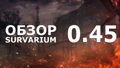 Vostok Games выпустили обновление 0.45 для Survarium