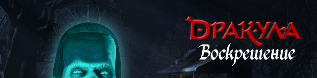 БУКА и Anuman Interactive выпустили игру “Дракула: Воскрешение” для ОС Android!