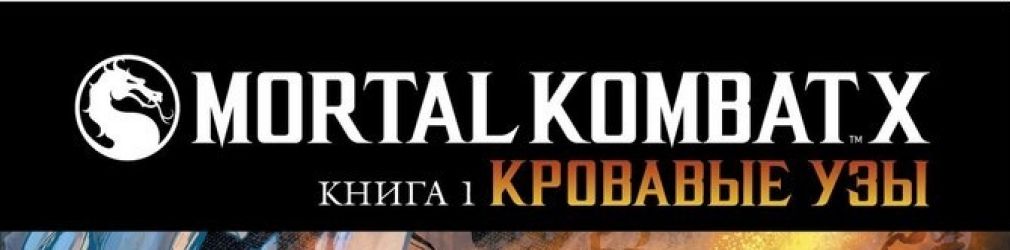 Комикс Mortal Kombat X отправлен в печать