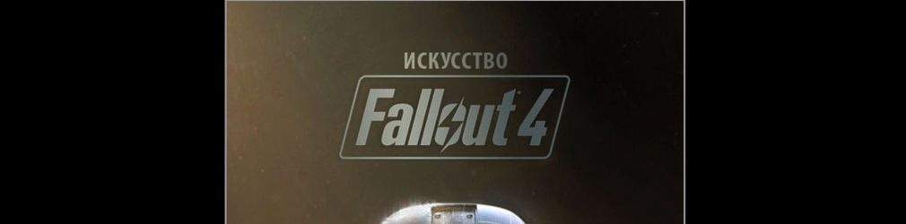 Артбук Fallout 4 на русском