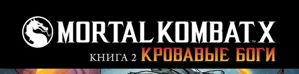 Mortal Kombat X. Кровавые боги
