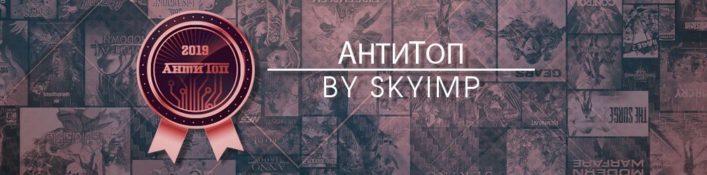 Антитоп 5 уходящего десятилетия by Skyimp