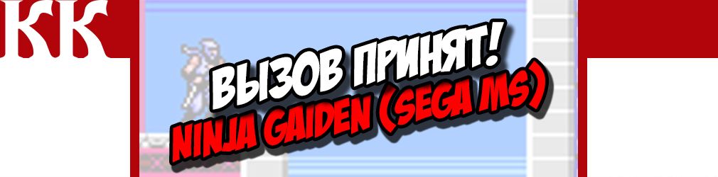 В поддержку Ретро! [Special] Ninja Gaiden (Sega Master System)