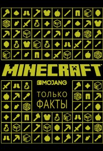 «Minecraft. Только факты»