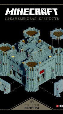 «Средневековая крепость. Взгляд изнутри. Minecraft»