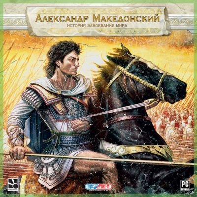 Коды Для Игры Александр Македонский История Завоевания Мира