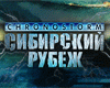 Chronostorm: Сибирский рубеж