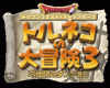 Dragon Quest Characters: Torneko's Great Adventure 3
