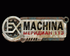 Ex Machina: Меридиан 113