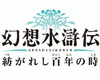 Genso Suikoden: Tsumugareshi Hyakunen no Toki