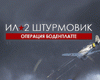 Ил-2 Штурмовик»: Операция Боденплатте