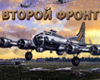 Ил-2 Штурмовик: Забытые сражения. Второй фронт