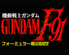 Kido Senshi Gundam F91: Senki 0122