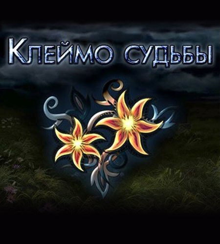 Книгу игры судьбы