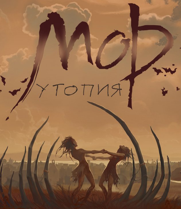 Утопия classic. Мор 2 игра. Мор утопия игра. Pathologic 1 игра. Pathologic 2 мор утопия.