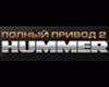 Полный привод 2: Hummer