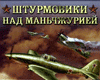 Ил-2 Штурмовик: Штурмовики над Маньчжурией