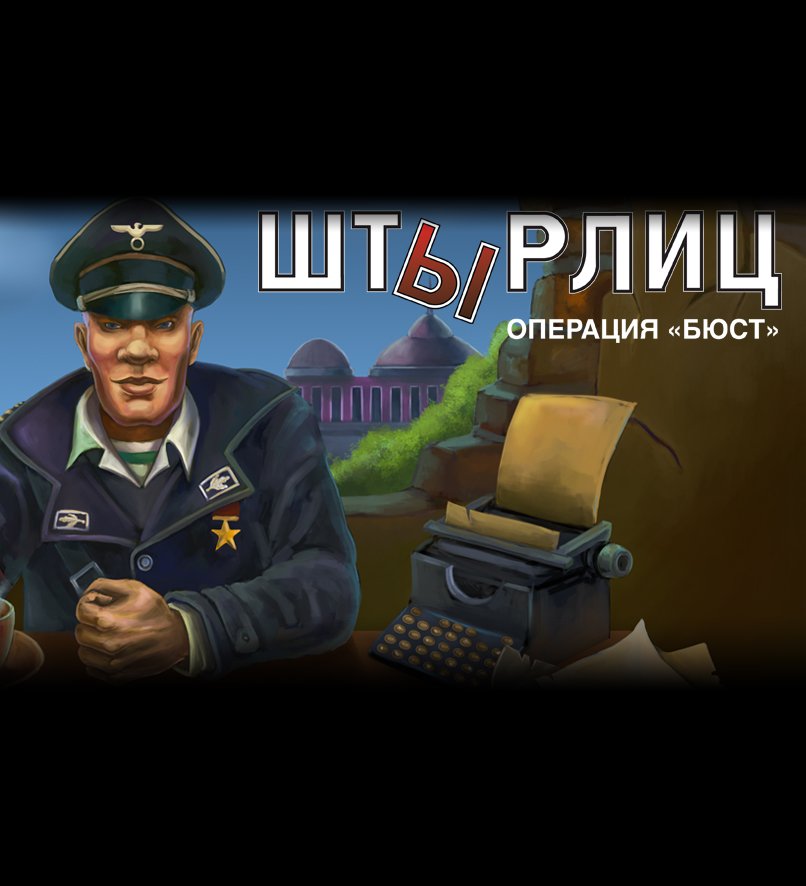 Штирлиц игра. Штырлиц операция бюст. Штирлиц игра на ПК. Старая игра Штирлиц.