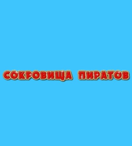 Ответы favoritgame.ru: Игра сокровища пиратов не запускается в одноклассниках