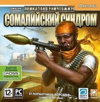 Приказано уничтожить сомалийский синдром скачать thumbnail