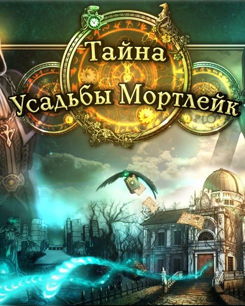 Секрет усадьбы. Игра тайны усадьбы Мортлейк. Тайная усадьба Мортлейк. Игра усадьба Мортлейк. Играть тайна усадьбы Мортлейк.