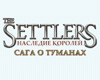 The Settlers: Heritage of Kings - Nebula Realm