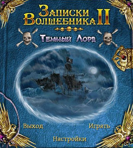 Записки волшебника. Записки волшебника 2 темный Лорд. Записки волшебника темный Лорд. Игра Записки волшебника 2.