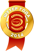 Gamer Info Awards 2014 – Лучший шутер