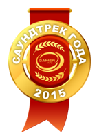 Gamer Info Awards 2015 – Лучший саундтрек