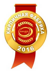 Gamer Info Awards 2016 – Кирпичная фабрика
