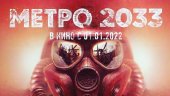 Анонсирован фильм «Метро 2033»