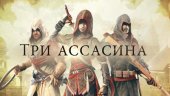 Assassin’s Creed Chronicles теперь в полном комплекте