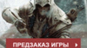 Assassin's Creed III - открытие предзаказа