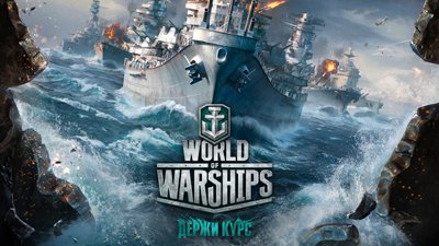 Бета-тестирование World of Warships заканчивается 17 сентября