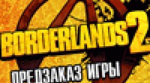 Borderlands 2 - открытие предзаказа