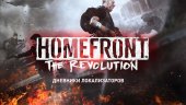 Дневники локализации Homefront: The Revolution – часть 2